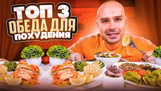 Топ 3 обеда для похудения