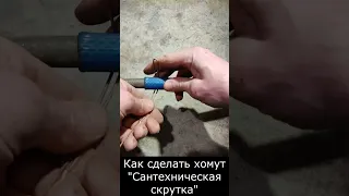 Как сделать хомут "Сантехническа скрутка"