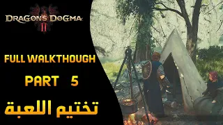 Dragon's Dogma II - Full Walkthrough Part 5 تختيم اللعبة جزء