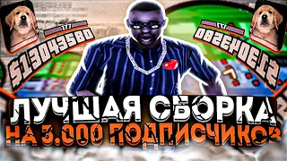 ЛУЧШАЯ ГЕТТО СБОРКА НА 3000 ПОДПИСЧИКОВ для НЕВЕРОЯТНО СЛАБЫХ НОУТБУКОВ и ПК! 998+ ФПС! GTA SAMP RP