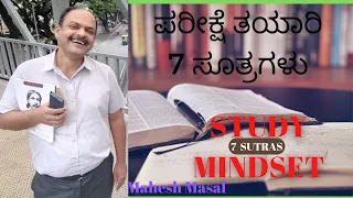 ಪರೀಕ್ಷೆ ತಯಾರಿ ---7 ಸೂತ್ರಗಳು/ STUDY MINDSET-  7 Sutras/ Mahesh Masal