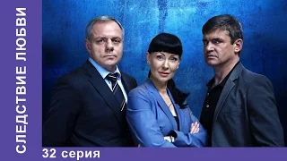 Следствие Любви. 32 Серия. Сериал. Детектив. StarMedia