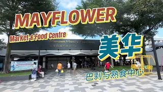 MayFlower Market & Food Centre #美华巴刹与熟食中心 5月5日