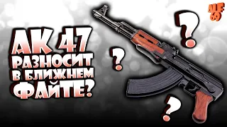 РАЗНОСИТ ЛИ АК - 47 В БЛИЖНЕМ ФАЙТЕ??? | СТРИМ CALL OF DUTY MOBILE
