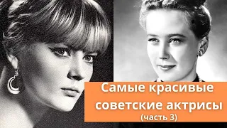 20 редких фотографий самых красивых актрис СССР (часть 3) | Какая актриса вам нравится?