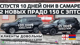 ПРИГНАЛ 2 НОВЫХ TOYOTA PRADO 150 4.0 ПОДПИСЧИКАМ 2023 ЦЕНЫ ПОД КЛЮЧ В САМАРЕ