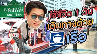 ลองใช้ชีวิตด้วยเรือ 1 วัน จากคลองแสนแสบไปแม่น้ำเจ้าพระยามาร์ชจุจะไหวมั้ย!! | MARCHU EP.109