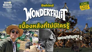 Behind WonderFruit ทำไมคนทั่วโลกมาเพิ่มขึ้นทุกปี l ZERO WASTE THAILAND [KongGreenGreen]