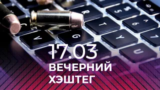 Вечерний хэштег: информационная война