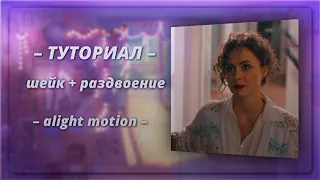 Шейк + раздвоение | туториал alight motion