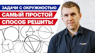 Как решать задания на окружность ОГЭ 2021? / Разбор всех видов окружностей на ОГЭ по математике