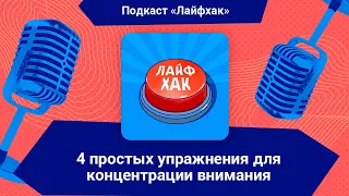 4 простых упражнения для концентрации внимания