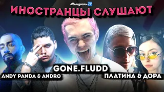 ИНОСТРАНЦЫ СЛУШАЮТ: GONE.Fludd / Дора / Платина / Andro / Andy Panda