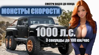 Менее 4-рёх секунд до 100км/час, самые быстрые пикапы.