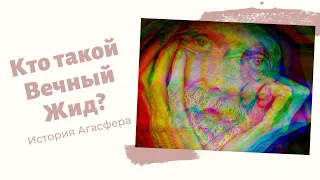 Кто такой Вечный Жид? История Агасфера