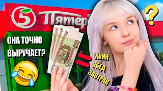 ПРОБУЮ КУПИТЬ ЗАВТРАК ОБЕД И УЖИН НА 100 РУБЛЕЙ 😱 в ПЯТЕРОЧКЕ! 😺