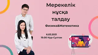 Мерекелік нұсқа талдау. Физика және математика. +Конкурс жеңімпазын анықтау