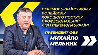 Михайло Мельник: «Перемог українському волейболу, хорошого поступу ПВЛУ і перемоги Україні»