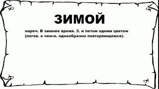 ЗИМОЙ - что это такое? значение и описание