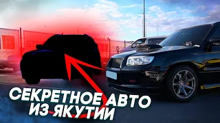 СЕКРЕТНАЯ тачка из ЯКУТИИ: Что купил по пути из Владивостока?! 😨