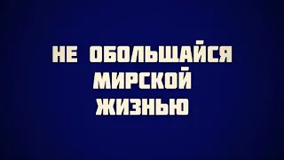 50. Не обольщайся мирской жизнью || Абу Яхья Крымский