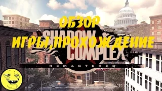 Shadow Complex ! ОБЗОР ,ПРОХОЖДЕНИЕ ИГРЫ!