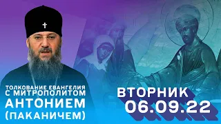 Толкование Евангелия с митр. Антонием (Паканичем). Вторник. 06.09.2022 г.