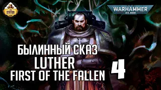 Luther  First of the Fallen | Былинный сказ | Часть 4 | Warhammer 40k