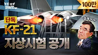 ‘KF-21 쌍발엔진’ 경쾌한 시동음 듣고 왔습니다..!! + KF-21 시험비행 조종사 인터뷰 [KAI 특집 2탄]