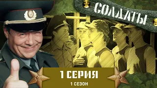 Сериал СОЛДАТЫ. 1 Сезон. 1 Серия (Призывниками не рождаются, а становятся)