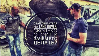 Зачем делать свап движка на Land Rover и сколько это стоит? Разбираемся с владельцем сервиса!