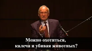 Можно охотиться, калеча и убивая животных? (А.И. Осипов)