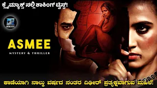 Asmee (2021) Mystery & Thriller Movie Explained In Kannada | Cinema Facts