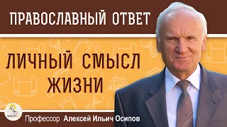 Личный СМЫСЛ ЖИЗНИ. Профессор Алексей Ильич Осипов