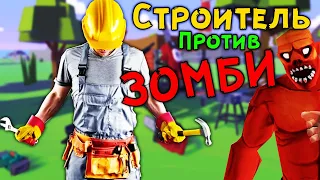 СТРОИТЕЛЬ ПРОТИВ ЗОМБИ | Undead Development | HTC Vive