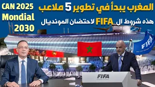 المغرب يستعد لتجديد كلي ل 5 ملاعب لاحتضان كان 2025 ومونديال 2030. وهذه شروط الفيفا لاحتضان المونديال