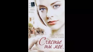 Счастье ты мое 2 серия из 8 (2005)