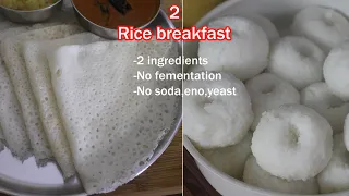 2 Rice Breakfast Recipes  | Only 2 Ingredients | South Indian Breakfast Recipe