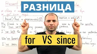 FOR ИЛИ SINCE -- PRESENT PERFECT (РАЗНИЦА)