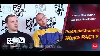 Рэп Завод [LIVE] Pra(Killa'Gramm) и Жека Расту - Обзор 37-й недели проекта (2-й сезон)