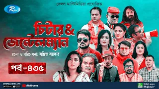 Cheater & Gentleman | চিটার এ্যান্ড জেন্টেলম্যান | Ep 435 | Mir | Nadia | Urmila | Rtv Drama Serial