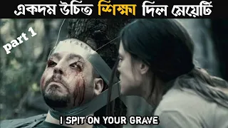 ভয়ংকর সিনেমার গল্প বাংলায় | I spit on your grave 2010 full horror movie explain in Bangla | horror |