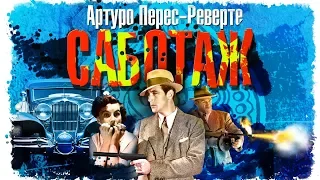 Саботаж.  Артуро Перес-Реверте. Аудиокнига. читает Сергей Чонишвили