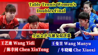 Full Match：全运会乒乓球女双决赛—王艺迪/陈幸同 VS王曼昱/车晓曦 Table Tennis Women's Doubles Final 2021 China National Games