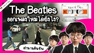 The Beatles วงระดับตำนาน ออกเพลงใหม่ได้ยังไง? | Point of View