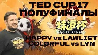 HAPPY vs LAWLIET, COLORFUL vs LYN / ПОЛУФИНАЛЫ TED CUP 17 WARCRAFT 3 !озвучки !сетка