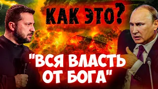 Можно ли говорить: "не вся власть от Бога"? Что нужно понять каждому христианину?