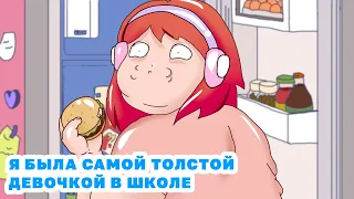 Я БЫЛА САМОЙ ТОЛСТОЙ ДЕВОЧКОЙ В ШКОЛЕ  (АНИМАЦИЯ)