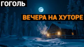 Николай Васильевич Гоголь: Вечера на хуторе близ Диканьки (аудиокнига)