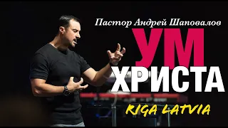 Пастор Андрей Шаповалов «Ум Христа» (Рига Латвия 2022)